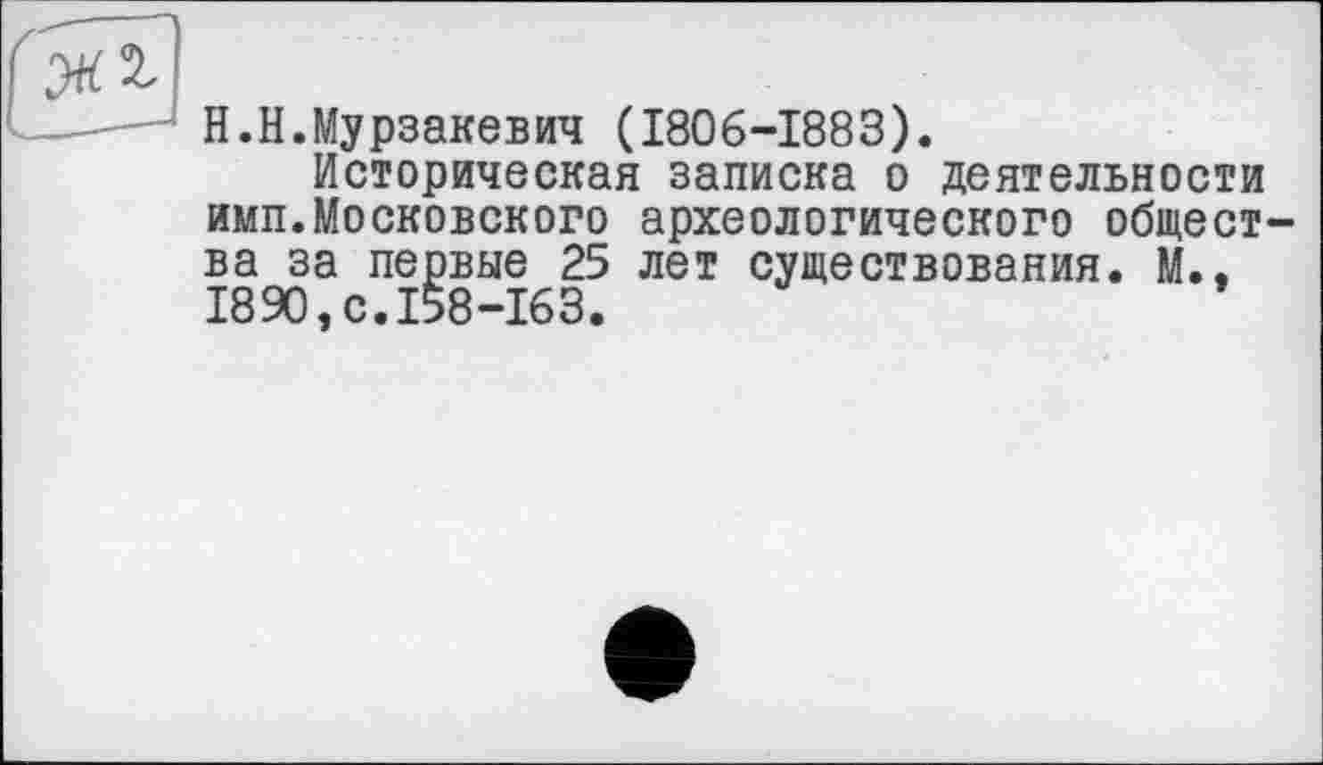 ﻿Н.Н.Мурзакевич (1806-1883).
Историческая записка о деятельности имп.Московского археологического общества за первые 25 лет существования. М., 1890, с.158-163.